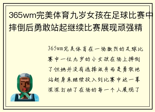 365wm完美体育九岁女孩在足球比赛中摔倒后勇敢站起继续比赛展现顽强精神