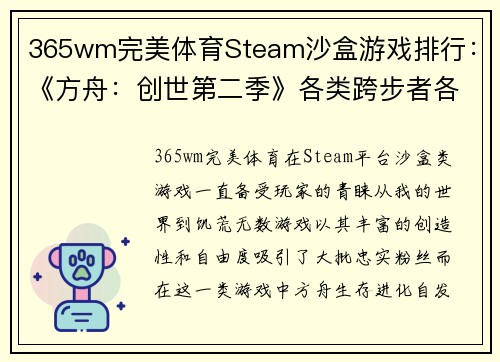 365wm完美体育Steam沙盒游戏排行：《方舟：创世第二季》各类跨步者各有千秋 - 副本