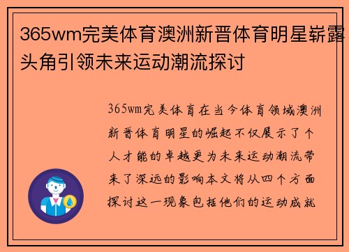 365wm完美体育澳洲新晋体育明星崭露头角引领未来运动潮流探讨