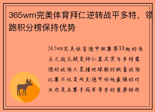 365wm完美体育拜仁逆转战平多特，领跑积分榜保持优势