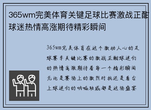 365wm完美体育关键足球比赛激战正酣球迷热情高涨期待精彩瞬间