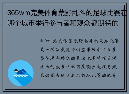 365wm完美体育荒野乱斗的足球比赛在哪个城市举行参与者和观众都期待的盛事