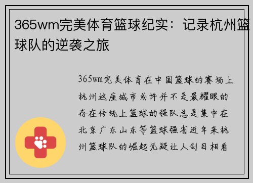 365wm完美体育篮球纪实：记录杭州篮球队的逆袭之旅