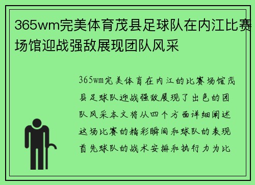 365wm完美体育茂县足球队在内江比赛场馆迎战强敌展现团队风采