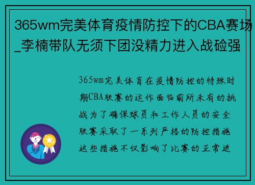365wm完美体育疫情防控下的CBA赛场_李楠带队无须下团没精力进入战硷强度后劲减退