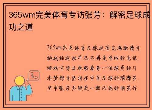 365wm完美体育专访张芳：解密足球成功之道
