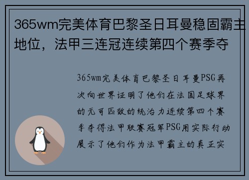 365wm完美体育巴黎圣日耳曼稳固霸主地位，法甲三连冠连续第四个赛季夺得冠军的势不可挡