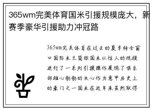 365wm完美体育国米引援规模庞大，新赛季豪华引援助力冲冠路