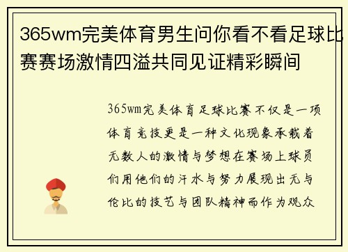 365wm完美体育男生问你看不看足球比赛赛场激情四溢共同见证精彩瞬间