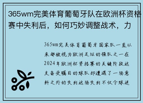 365wm完美体育葡萄牙队在欧洲杯资格赛中失利后，如何巧妙调整战术，力求逆袭？