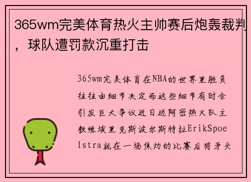 365wm完美体育热火主帅赛后炮轰裁判，球队遭罚款沉重打击
