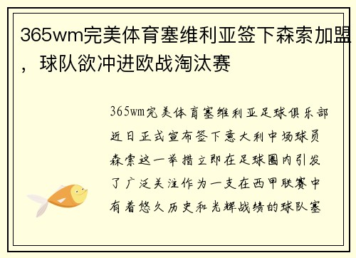 365wm完美体育塞维利亚签下森索加盟，球队欲冲进欧战淘汰赛