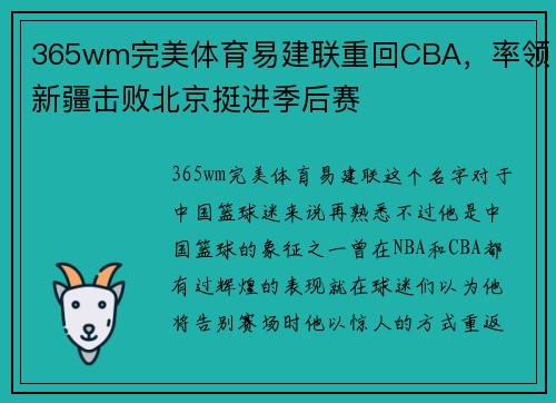 365wm完美体育易建联重回CBA，率领新疆击败北京挺进季后赛