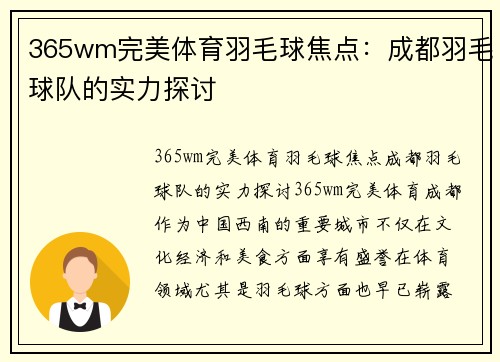 365wm完美体育羽毛球焦点：成都羽毛球队的实力探讨