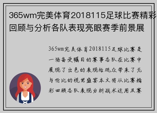 365wm完美体育2018115足球比赛精彩回顾与分析各队表现亮眼赛季前景展望