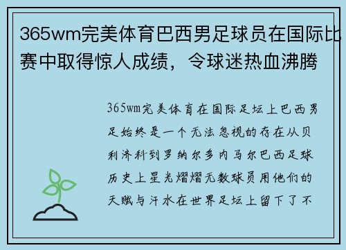 365wm完美体育巴西男足球员在国际比赛中取得惊人成绩，令球迷热血沸腾