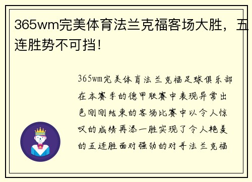 365wm完美体育法兰克福客场大胜，五连胜势不可挡！