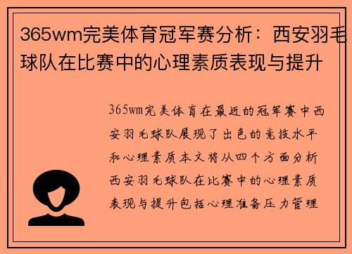 365wm完美体育冠军赛分析：西安羽毛球队在比赛中的心理素质表现与提升
