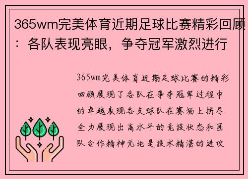 365wm完美体育近期足球比赛精彩回顾：各队表现亮眼，争夺冠军激烈进行中