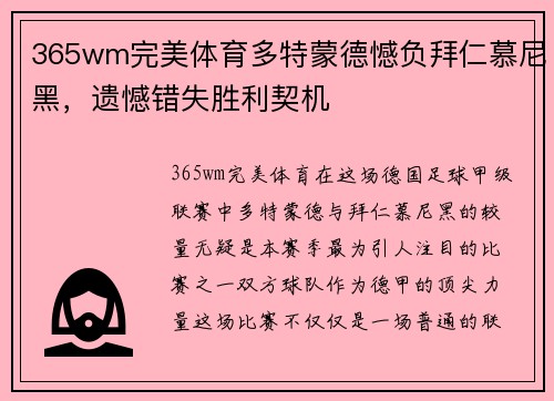 365wm完美体育多特蒙德憾负拜仁慕尼黑，遗憾错失胜利契机