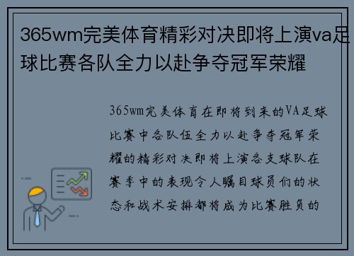 365wm完美体育精彩对决即将上演va足球比赛各队全力以赴争夺冠军荣耀