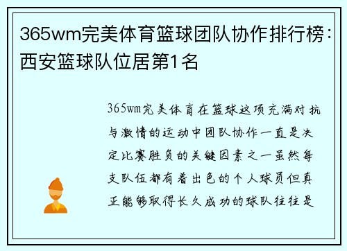365wm完美体育篮球团队协作排行榜：西安篮球队位居第1名