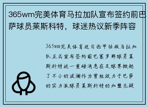 365wm完美体育马拉加队宣布签约前巴萨球员莱斯科特，球迷热议新季阵容配置