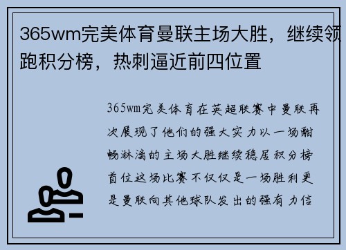 365wm完美体育曼联主场大胜，继续领跑积分榜，热刺逼近前四位置