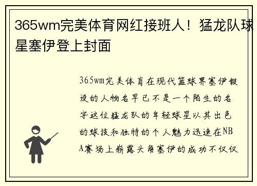 365wm完美体育网红接班人！猛龙队球星塞伊登上封面
