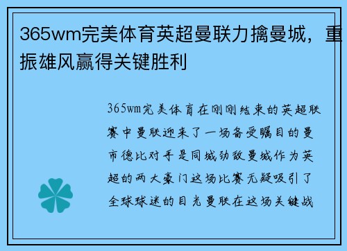 365wm完美体育英超曼联力擒曼城，重振雄风赢得关键胜利