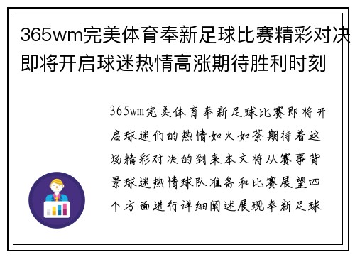 365wm完美体育奉新足球比赛精彩对决即将开启球迷热情高涨期待胜利时刻