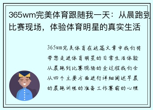 365wm完美体育跟随我一天：从晨跑到比赛现场，体验体育明星的真实生活