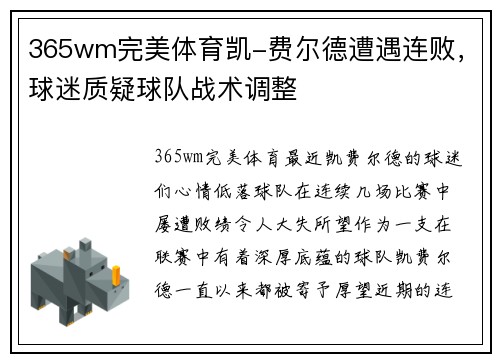 365wm完美体育凯-费尔德遭遇连败，球迷质疑球队战术调整