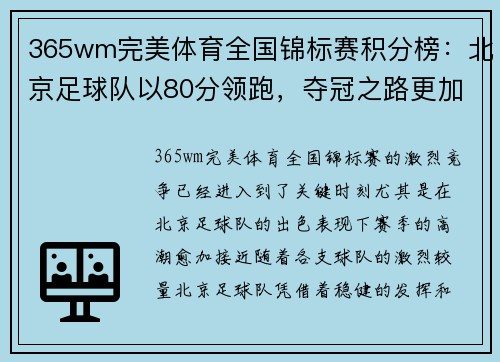 365wm完美体育全国锦标赛积分榜：北京足球队以80分领跑，夺冠之路更加光明