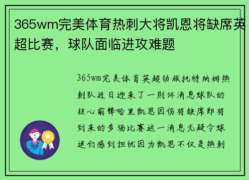 365wm完美体育热刺大将凯恩将缺席英超比赛，球队面临进攻难题