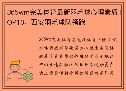 365wm完美体育最新羽毛球心理素质TOP10：西安羽毛球队领跑