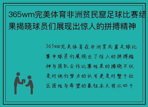 365wm完美体育非洲贫民窟足球比赛结果揭晓球员们展现出惊人的拼搏精神与团队合作