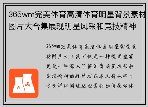 365wm完美体育高清体育明星背景素材图片大合集展现明星风采和竞技精神