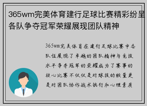 365wm完美体育建行足球比赛精彩纷呈各队争夺冠军荣耀展现团队精神