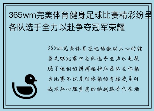 365wm完美体育健身足球比赛精彩纷呈各队选手全力以赴争夺冠军荣耀
