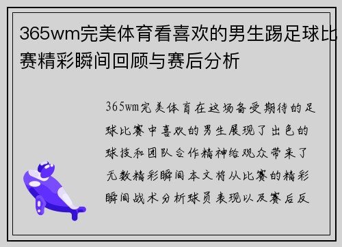 365wm完美体育看喜欢的男生踢足球比赛精彩瞬间回顾与赛后分析