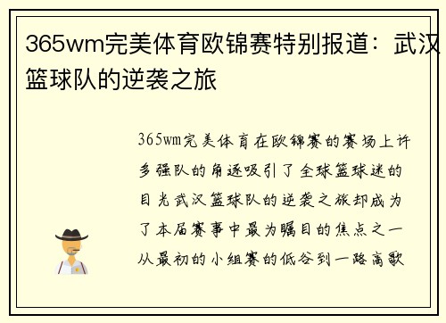 365wm完美体育欧锦赛特别报道：武汉篮球队的逆袭之旅