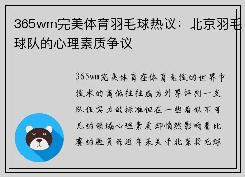 365wm完美体育羽毛球热议：北京羽毛球队的心理素质争议