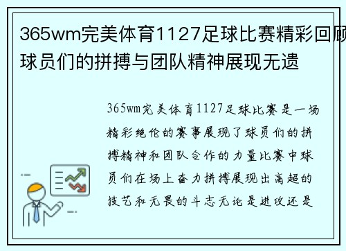 365wm完美体育1127足球比赛精彩回顾球员们的拼搏与团队精神展现无遗