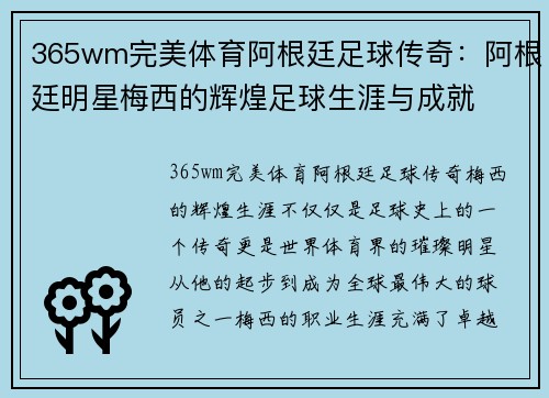 365wm完美体育阿根廷足球传奇：阿根廷明星梅西的辉煌足球生涯与成就
