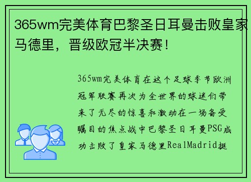 365wm完美体育巴黎圣日耳曼击败皇家马德里，晋级欧冠半决赛！