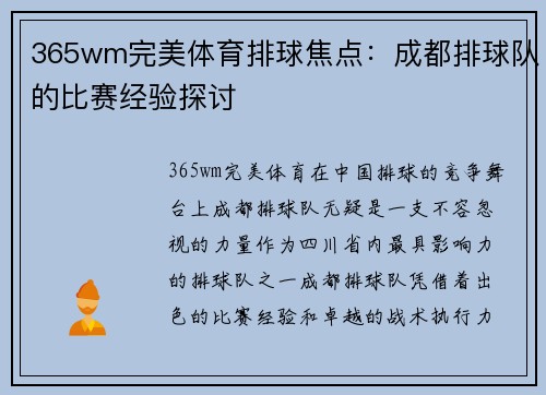 365wm完美体育排球焦点：成都排球队的比赛经验探讨