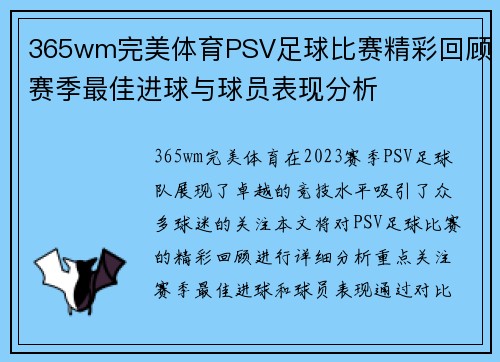 365wm完美体育PSV足球比赛精彩回顾赛季最佳进球与球员表现分析