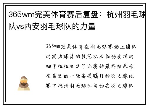 365wm完美体育赛后复盘：杭州羽毛球队vs西安羽毛球队的力量