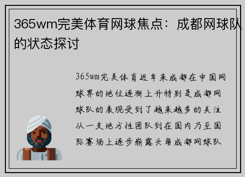 365wm完美体育网球焦点：成都网球队的状态探讨